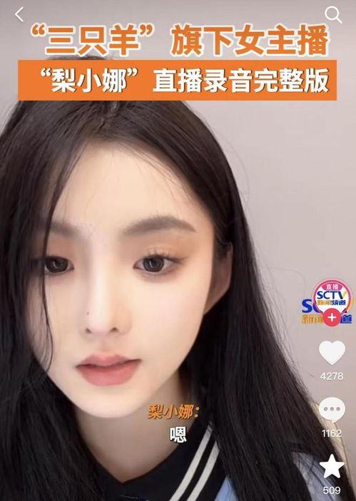 最新三只羊女主播爆料,揭秘娱乐圈背后真相 第2张 最新三只羊女主播爆料,揭秘娱乐圈背后真相 第2张