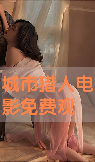 城市猎人手机在线观看,手机在线观看,探秘都市英雄传奇 第2张 城市猎人手机在线观看,手机在线观看,探秘都市英雄传奇 第2张